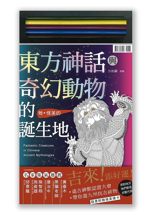東方神話與奇幻動物的誕生地 (附首刷限量色鉛筆)