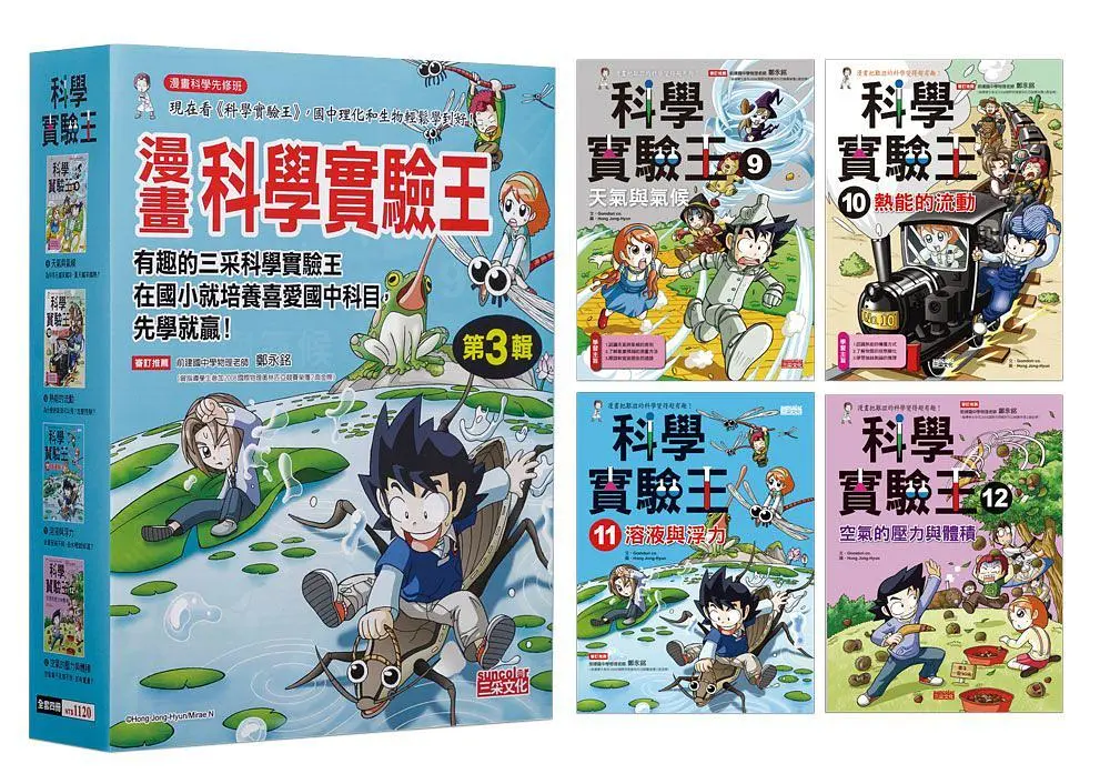 漫畫科學實驗王套書 第3輯: 9-12集 (無書盒版/4冊合售)