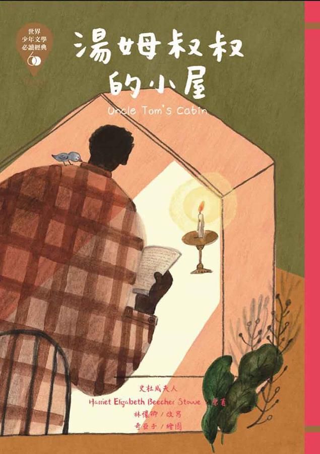 世界少年文學必讀經典60: 湯姆叔叔的小屋