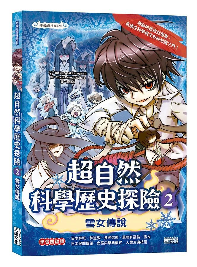 超自然科學歷史探險 2: 雪女傳說