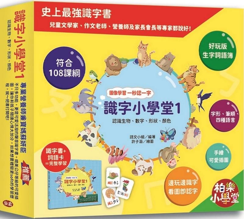 識字小學堂 1: 認識生物、數字、形狀、顏色 (附80張詞語卡/4張答案卡)