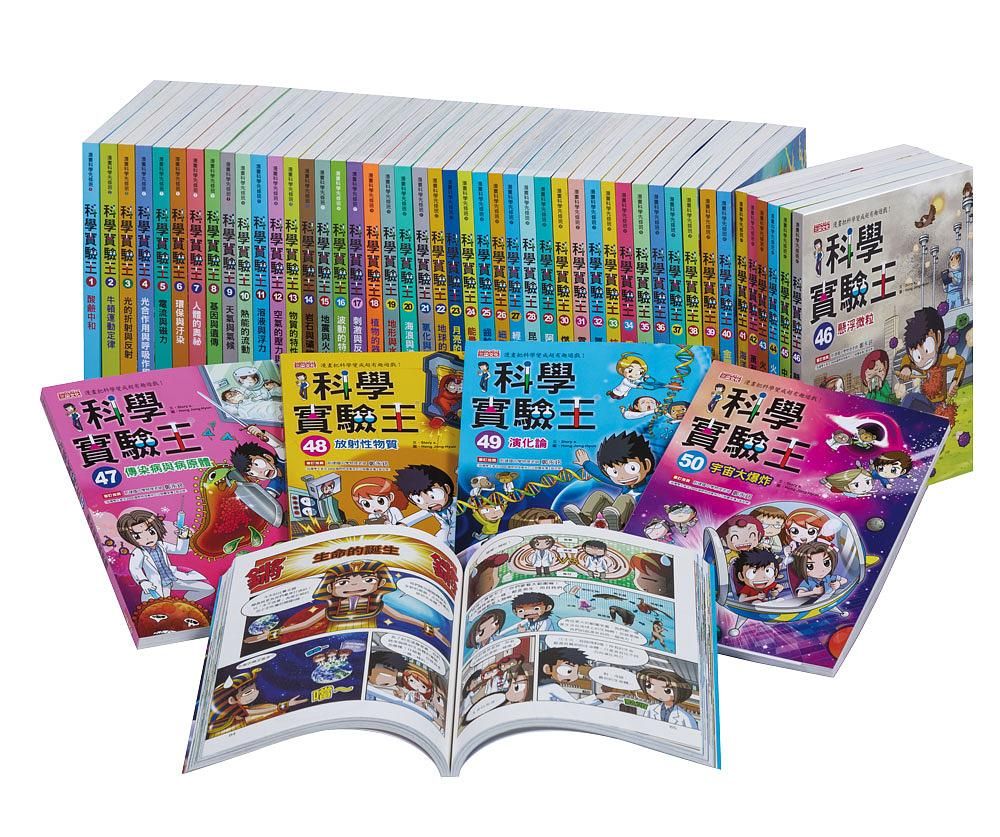 漫畫科學實驗王系列 1-50集 (50冊合售)