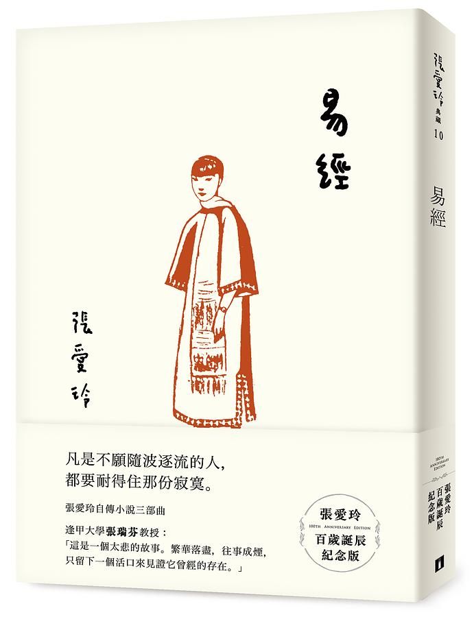 易經 (張愛玲百歲誕辰紀念版)