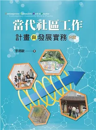 當代社區工作: 計畫與發展實務 (2021/第6版)