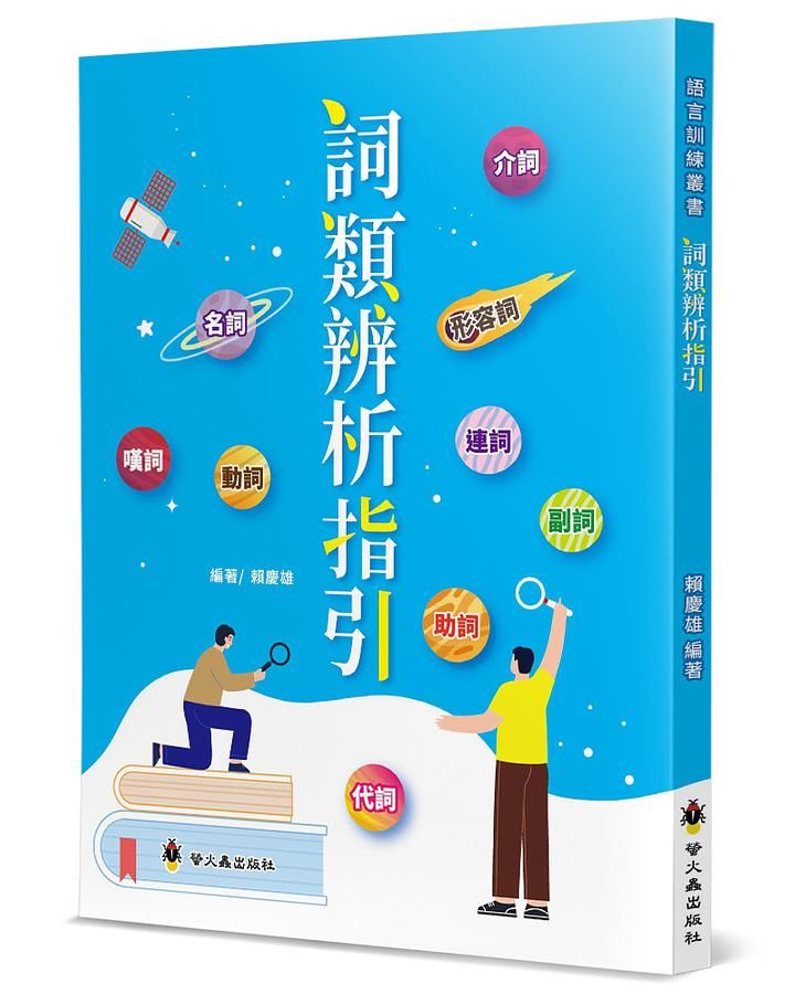 詞類辨析指引
