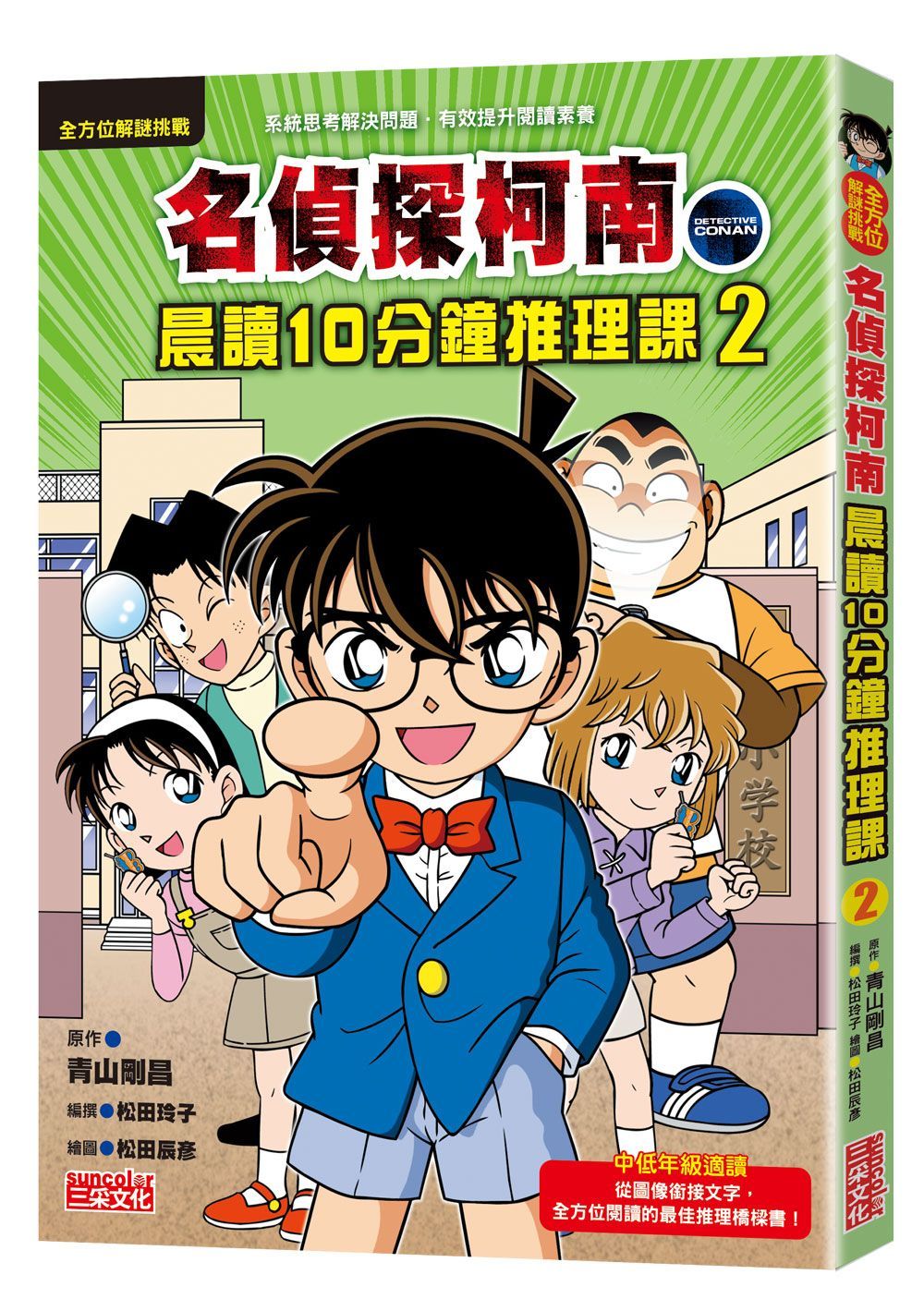 名偵探柯南晨讀10分鐘推理課 2