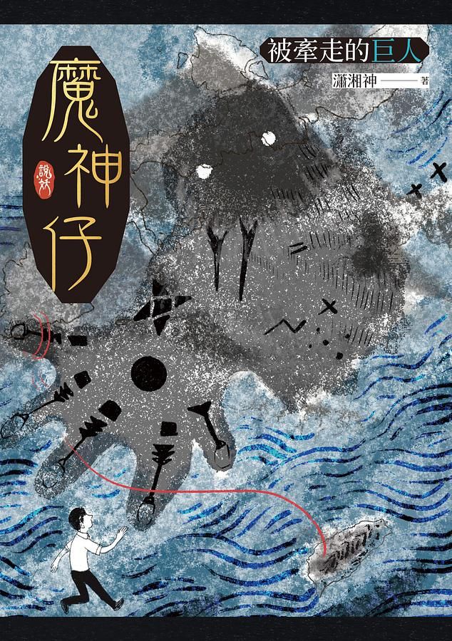 魔神仔: 被牽走的巨人