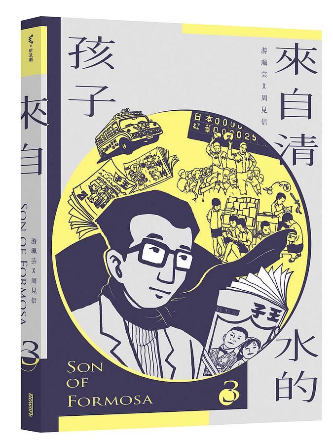 來自清水的孩子Son of Formosa 3: 王子時代