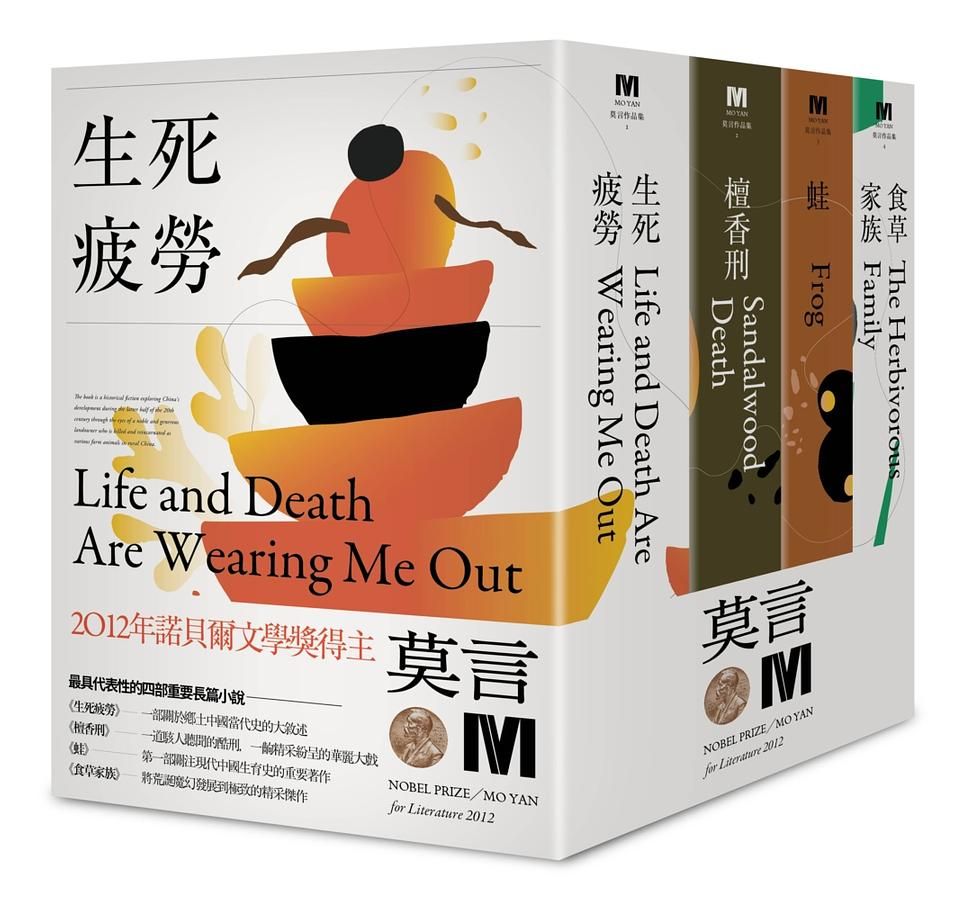 2012諾貝爾獎得主莫言長篇代表作: 生死疲勞、檀香刑、蛙、食草家族 (全新珍藏版/4冊合售)