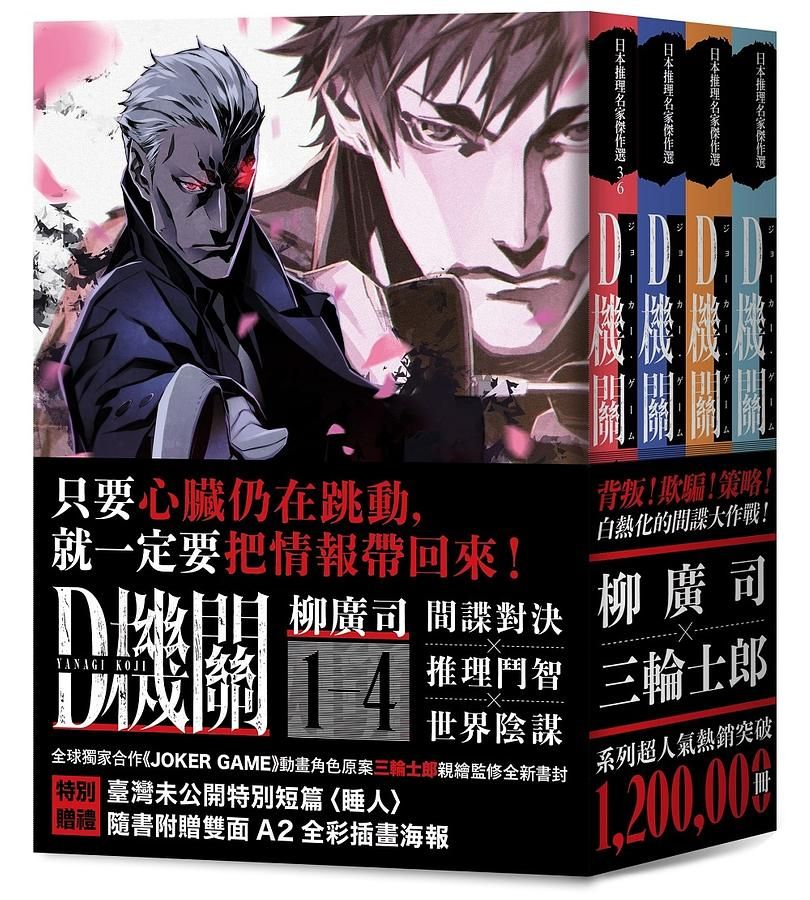 D機關: 日本最暢銷間諜推理四部曲 (三輪士郎獨家書衣版/柳廣司印刷簽名扉頁典藏版/附雙面A2三輪士郎印刷簽名全彩海報/4冊合售)