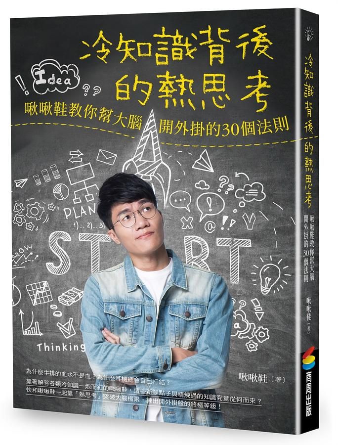 冷知識背後的熱思考: 啾啾鞋教你幫大腦開外掛的30個法則