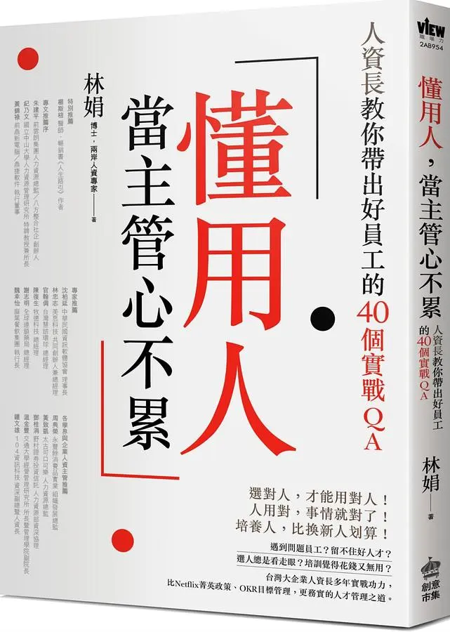 懂用人, 當主管心不累: 人資長教你帶出好員工的40個實戰QA