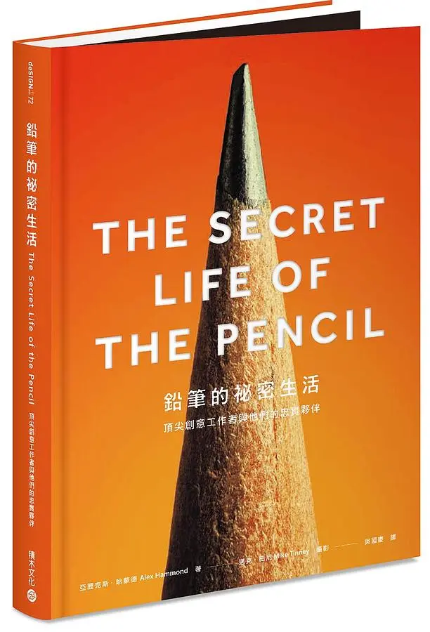 鉛筆的祕密生活: 頂尖創意工作者與他們的忠實夥伴 (首刷限量精裝燙印版/附創作者方格筆記本)