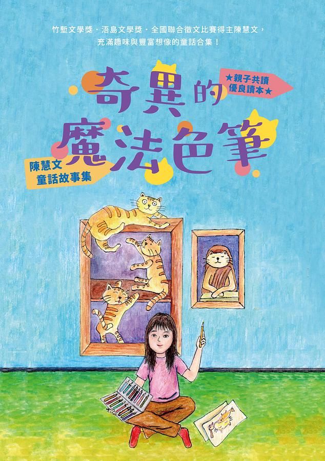奇異的魔法色筆: 陳慧文童話故事集