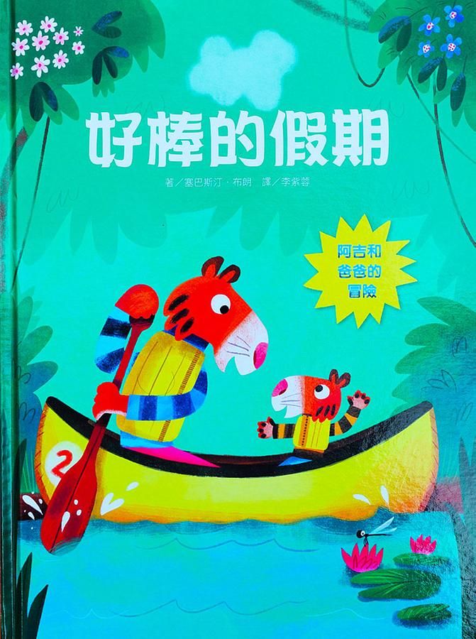 好棒的假期