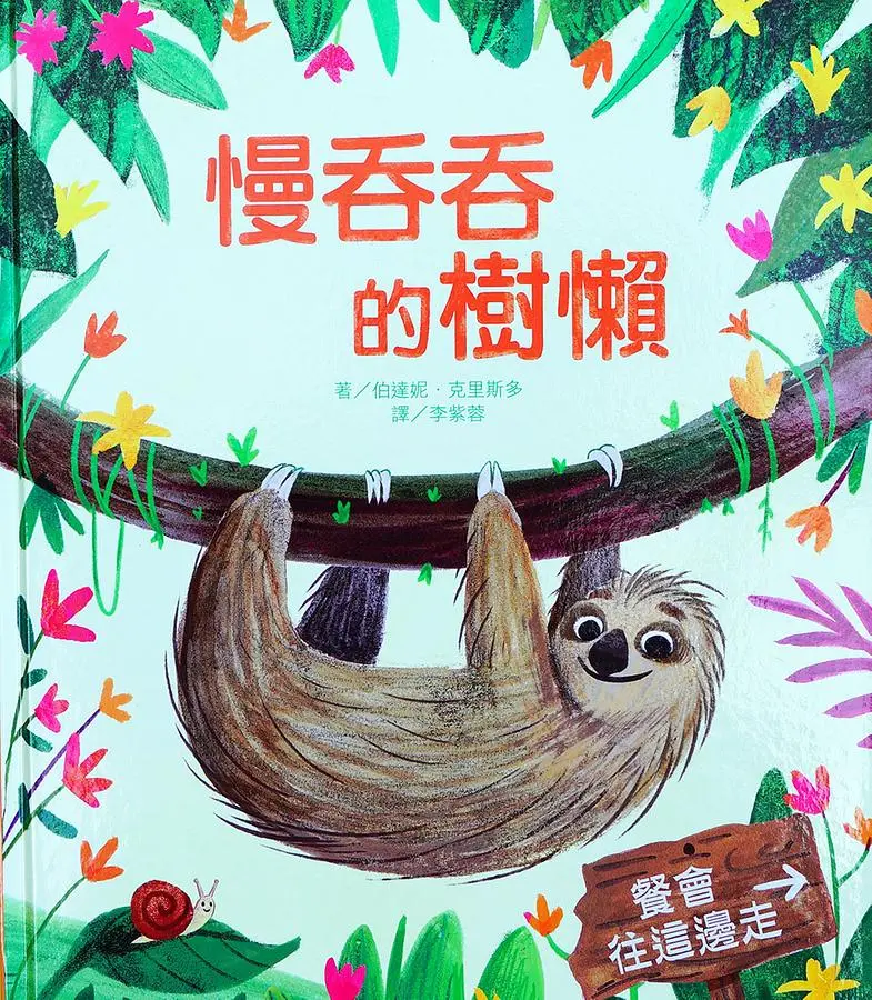 慢吞吞的樹懶