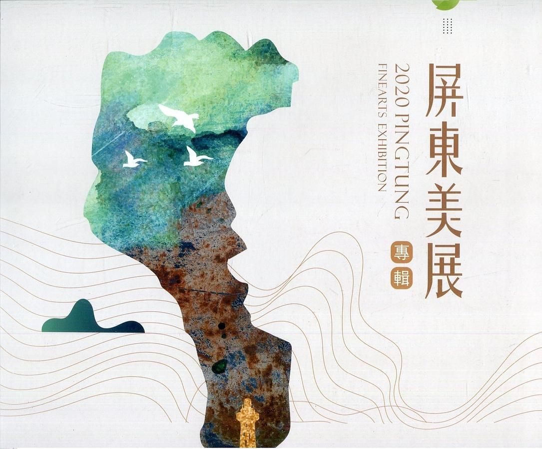 2020屏東美展專輯