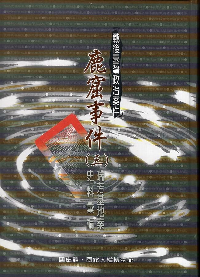 戰後臺灣政治案件: 鹿窟事件史料彙編 三 瑞芳基地案