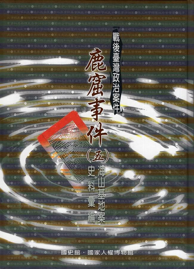 戰後臺灣政治案件: 鹿窟事件史料彙編 五 海山基地案