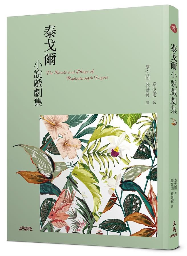 泰戈爾小說戲劇集