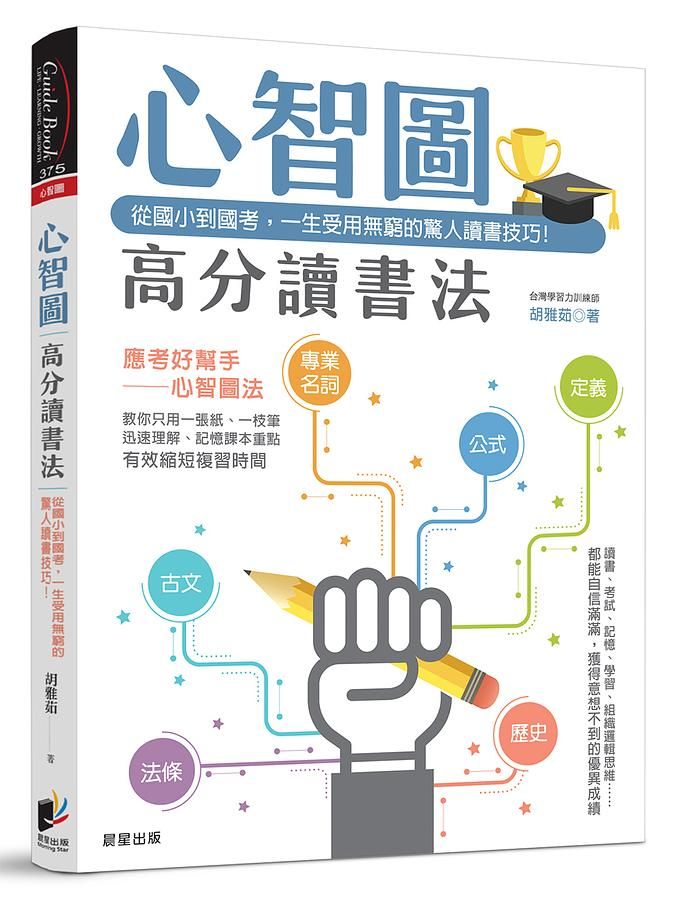 心智圖高分讀書法: 從國小到國考, 一生受用無窮的驚人讀書技巧!