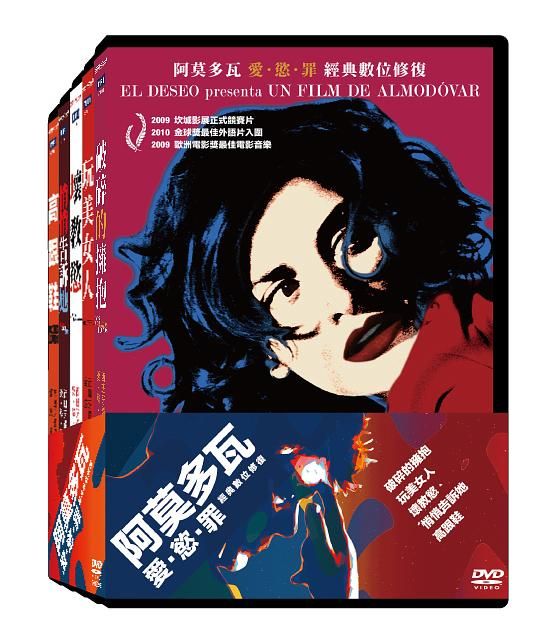 阿莫多瓦 愛．慾．罪 (經典數位修復套裝/5DVD)