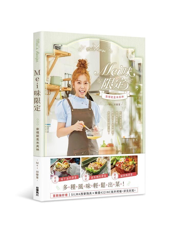Mei味限定: 家裡就是米其林