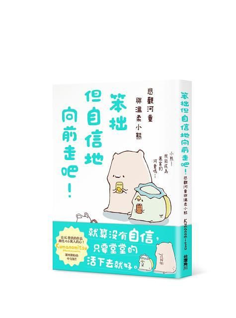 笨拙但自信地向前走吧! 悲觀河童與溫柔小熊