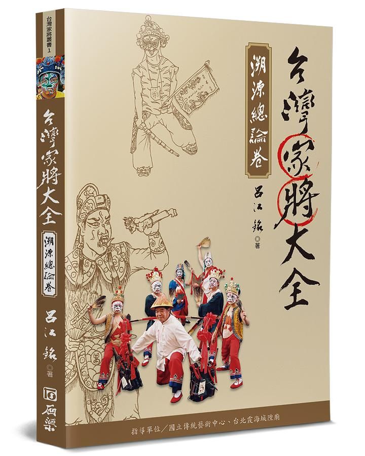 台灣家將大全: 溯源總論卷