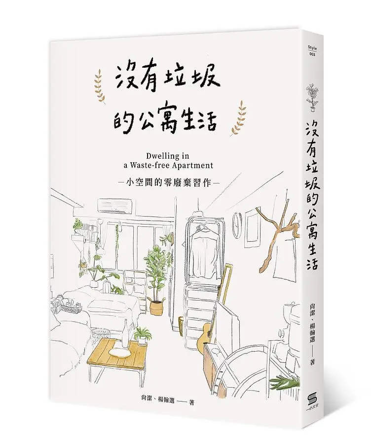 沒有垃圾的公寓生活: 小空間的零廢棄習作