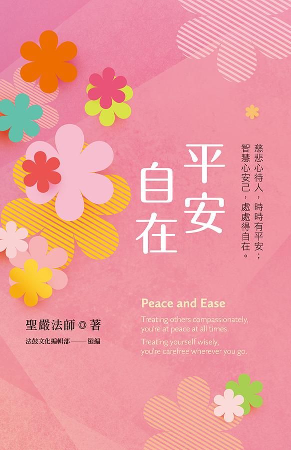 平安自在: 慈悲心待人, 時時有平安; 智慧心安己, 處處得自在。
