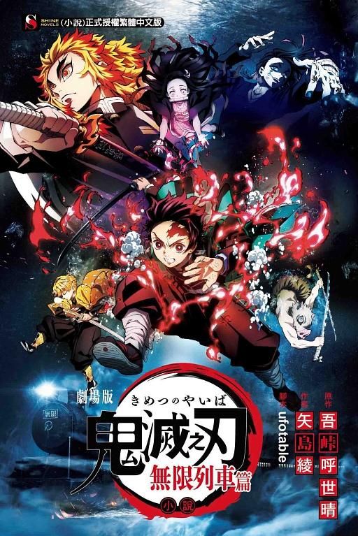 鬼滅之刃劇場版小說: 無限列車篇 (全)