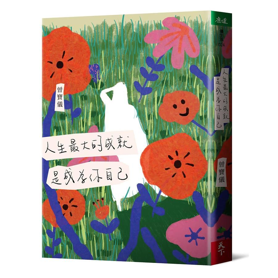 人生最大的成就是成為你自己