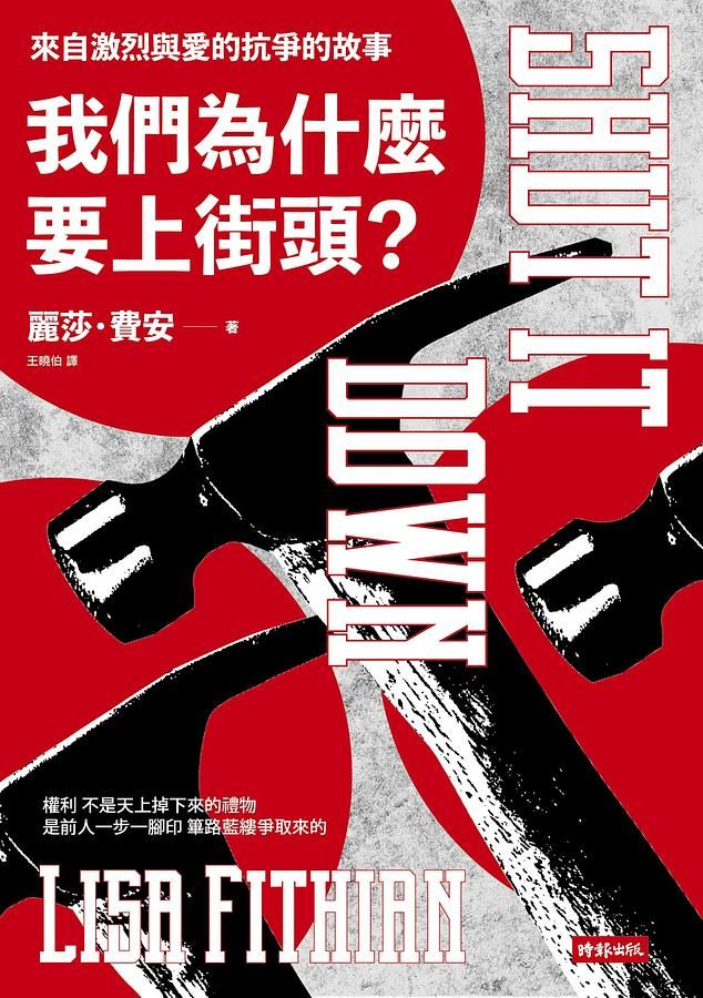 我們為什麼要上街頭?