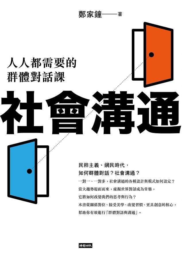 社會溝通: 人人都需要的群體對話課