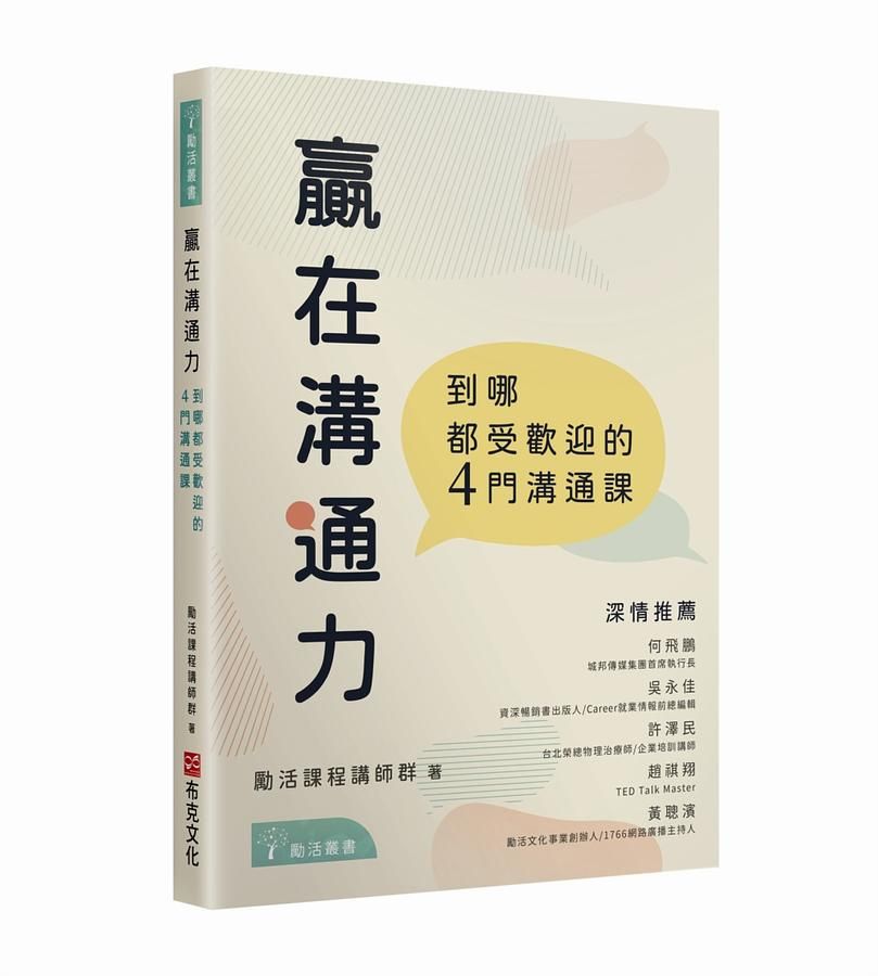 贏在溝通力: 到哪都受歡迎的4門溝通課
