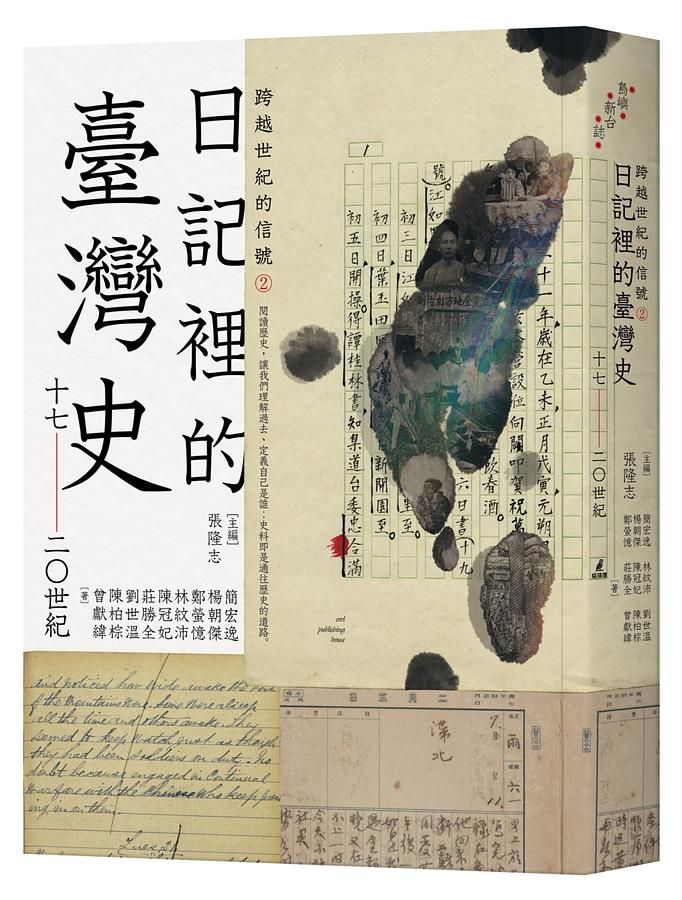 跨越世紀的信號 2: 日記裡的臺灣史 17-20世紀