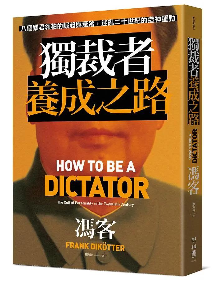 獨裁者養成之路: 八個暴君領袖的崛起與衰落, 迷亂二十世紀的造神運動