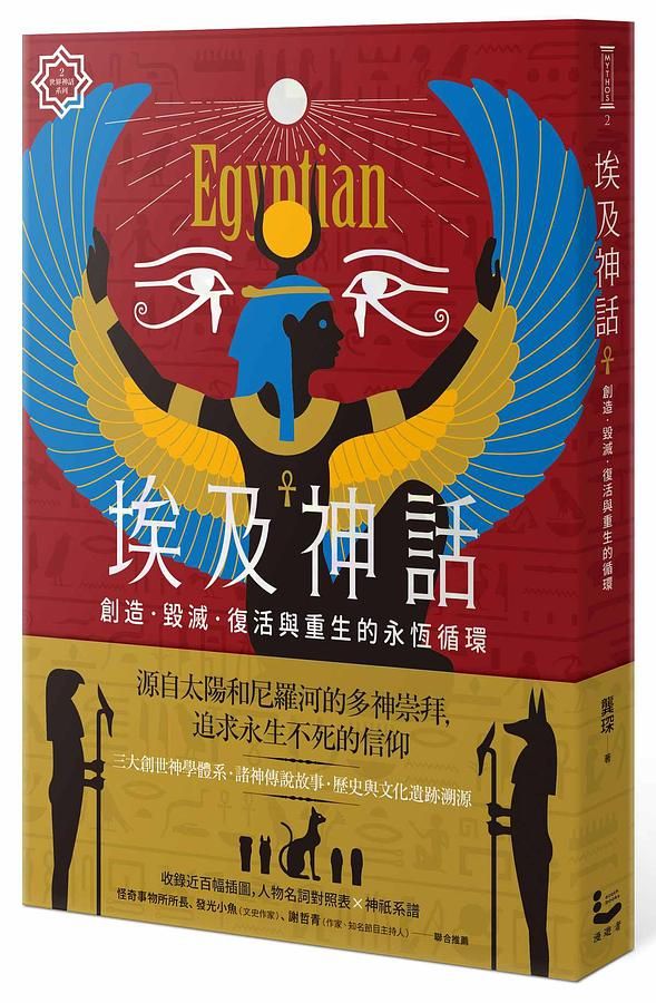 埃及神話: 創造、毀滅、復活與重生的永恆循環