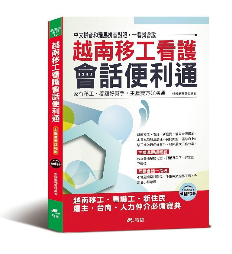 越南移工看護會話便利通: 主雇溝通超輕鬆 (附MP3)