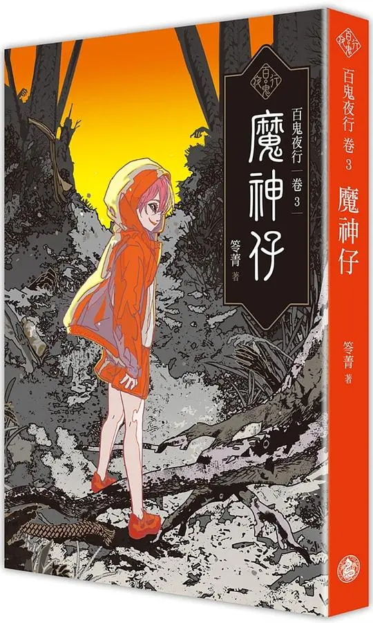 百鬼夜行卷 卷3: 魔神仔