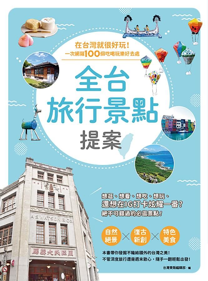 全台旅行景點提案: 在台灣就很好玩! 一次網羅100個吃喝玩樂好去處