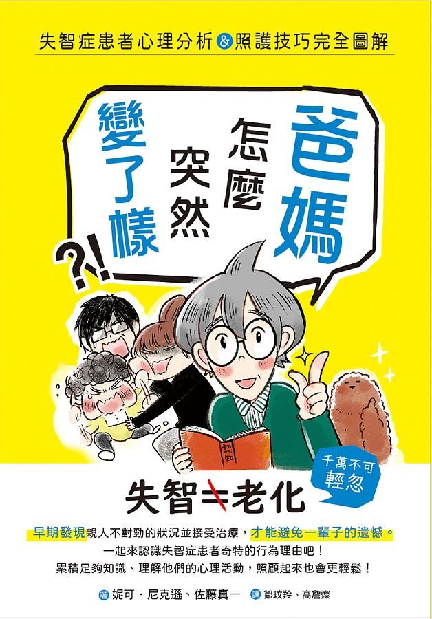 爸媽怎麼突然變了樣? 失智症患者心理分析&照護技巧完全圖解