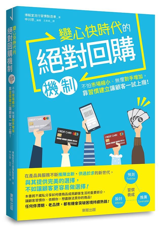 變心快時代的絕對回購機制: 不怕市場縮小、無懼對手增加, 靠習慣建立讓顧客一試上癮!