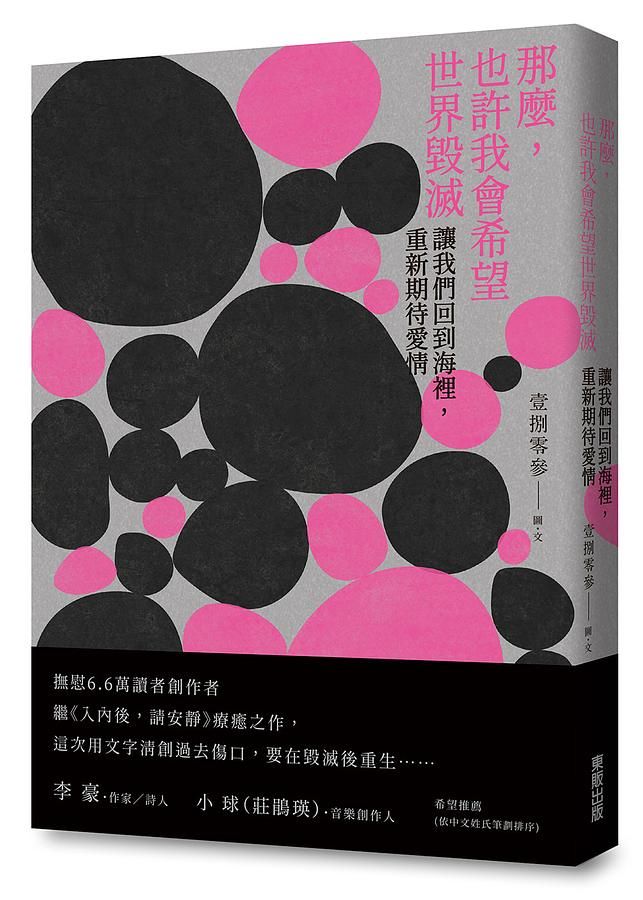 那麼, 也許我會希望世界毀滅: 讓我們回到海裡, 重新期待愛情