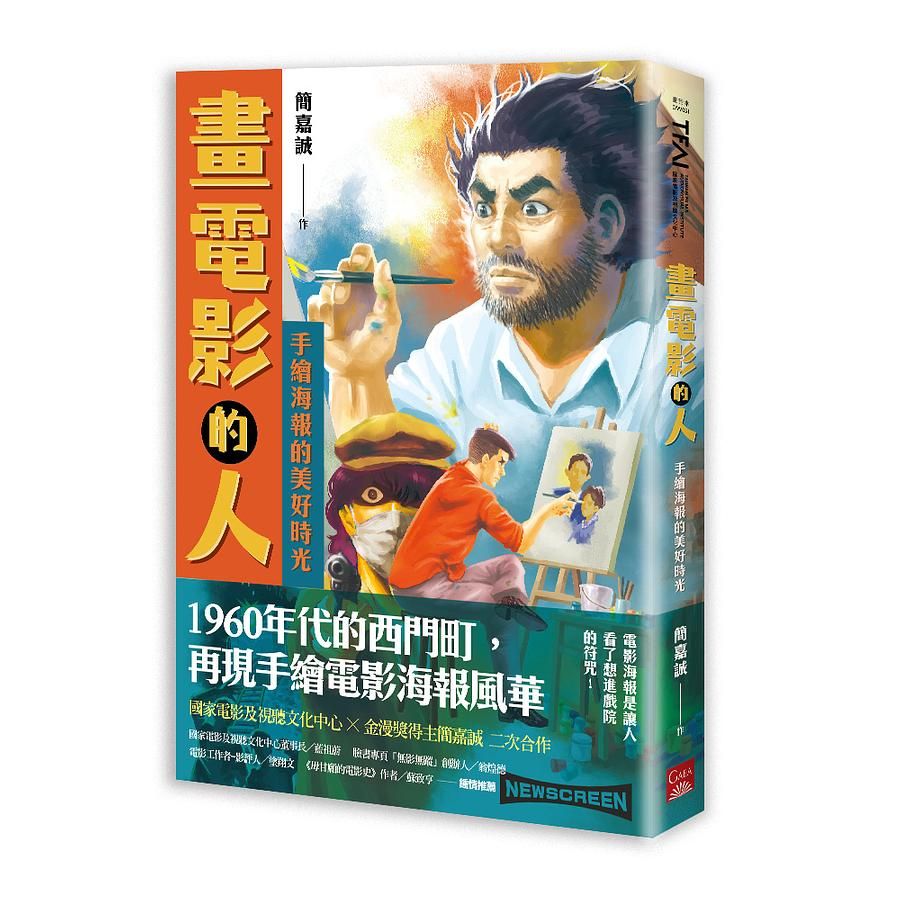 畫電影的人: 手繪海報的美好時光