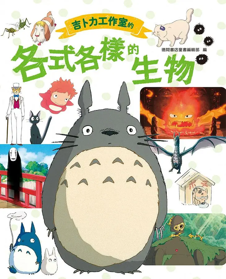 吉卜力工作室的各式各樣的生物