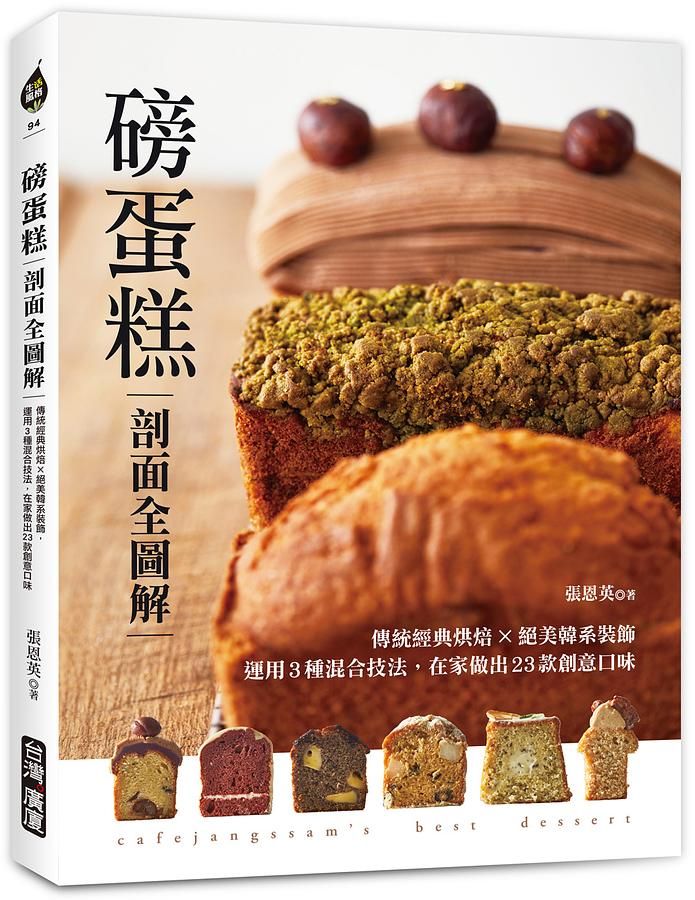 磅蛋糕剖面全圖解: 傳統經典烘焙X絕美韓系裝飾, 運用3種混合技法, 在家做出23款創意口味