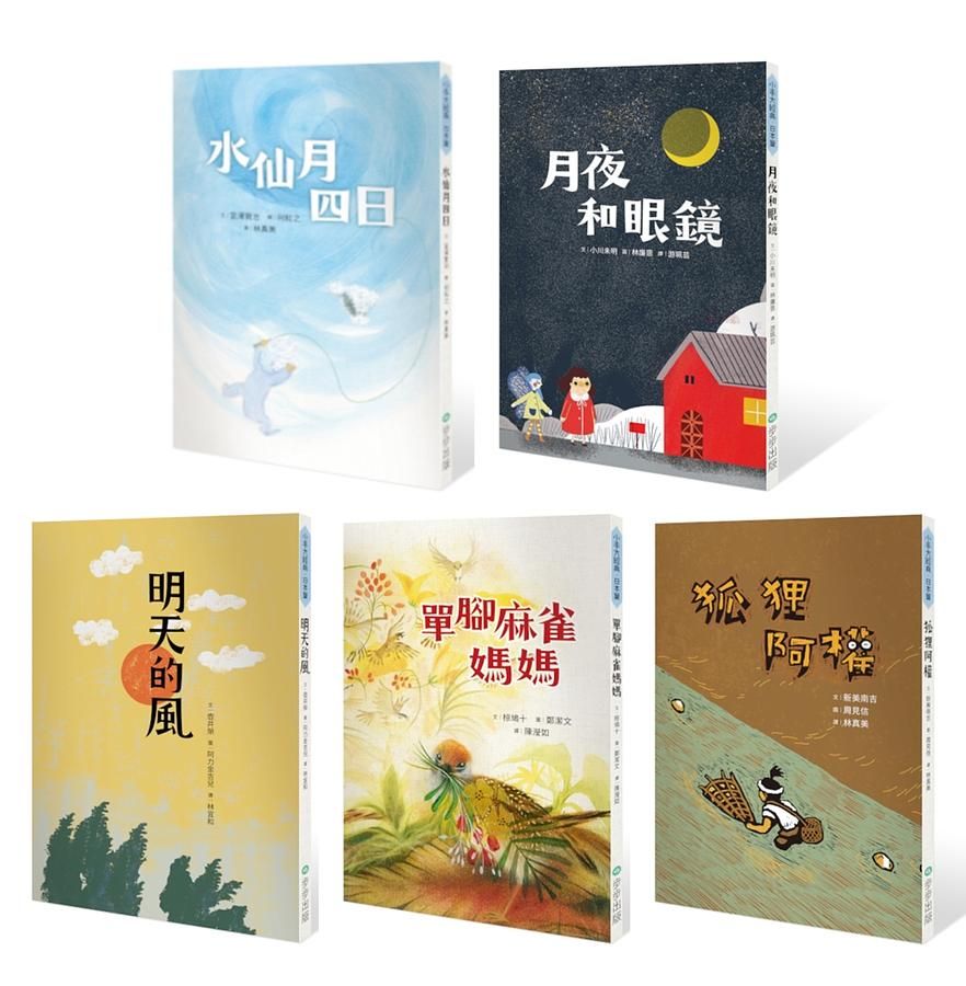 小手大經典橋梁書．日本篇: 水仙月四日、月夜和眼鏡、明天的風、單腳麻雀媽媽、狐狸阿權 (5冊合售)