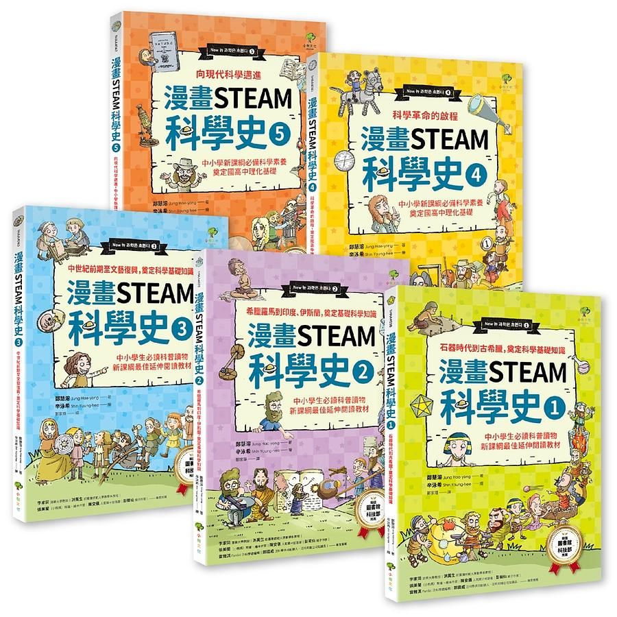 漫畫STEAM科學史 1-5 (5冊合售)